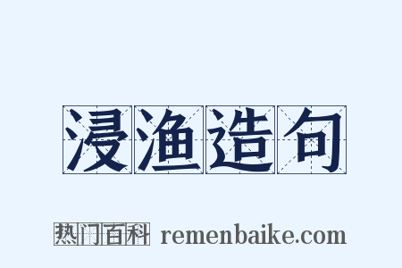 浸渔造句是什么意思的图片